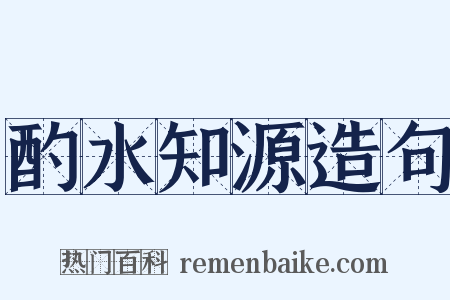 酌水知源造句是什么意思的图片
